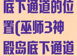 巫师3神殿岛底下通道的位置(巫师3神殿岛底下通道的位置)