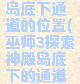 巫师3神殿岛底下通道的位置(巫师3探索神殿岛底下的通道钥匙在哪)