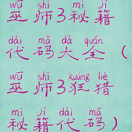 巫师3秘籍代码大全(巫师3狂猎秘籍代码)