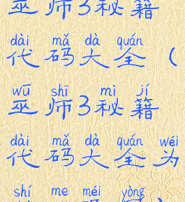 巫师3秘籍代码大全(巫师3秘籍代码大全为什么没用)