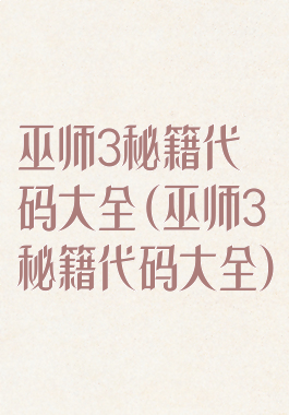 巫师3秘籍代码大全(巫师3秘籍代码大全)
