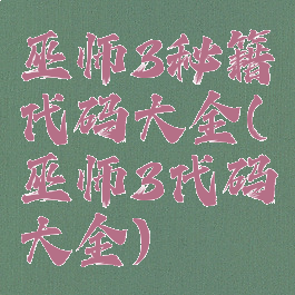 巫师3秘籍代码大全(巫师3代码大全)