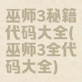巫师3秘籍代码大全(巫师3全代码大全)