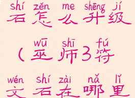 巫师3符文石怎么升级(巫师3符文石在哪里升级)