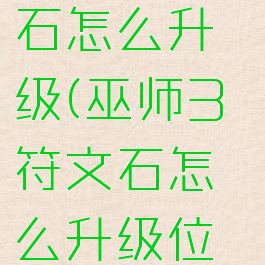 巫师3符文石怎么升级(巫师3符文石怎么升级位置)