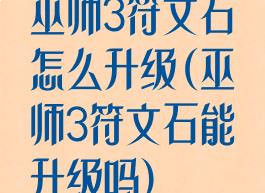 巫师3符文石怎么升级(巫师3符文石能升级吗)