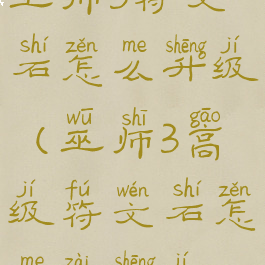 巫师3符文石怎么升级(巫师3高级符文石怎么在升级)