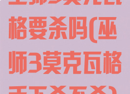 巫师3莫克瓦格要杀吗(巫师3莫克瓦格手下杀不杀)