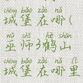 巫师3鹤山城堡在哪(巫师3鹤山城堡在哪里)