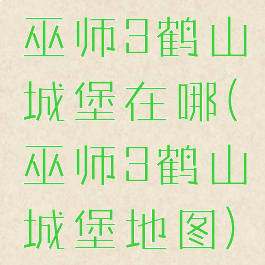 巫师3鹤山城堡在哪(巫师3鹤山城堡地图)