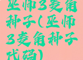 巫师3麦角种子(巫师3麦角种子代码)