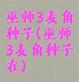 巫师3麦角种子(巫师3麦角种子在)