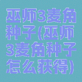 巫师3麦角种子(巫师3麦角种子怎么获得)