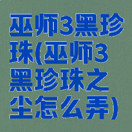 巫师3黑珍珠(巫师3黑珍珠之尘怎么弄)