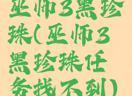 巫师3黑珍珠(巫师3黑珍珠任务找不到)