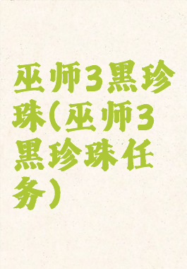 巫师3黑珍珠(巫师3黑珍珠任务)