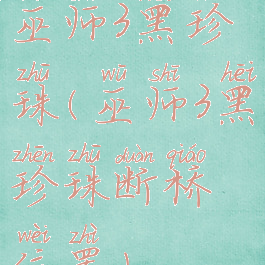 巫师3黑珍珠(巫师3黑珍珠断桥位置)