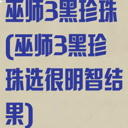 巫师3黑珍珠(巫师3黑珍珠选很明智结果)