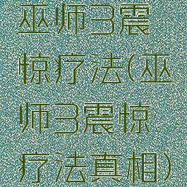 巫师3震惊疗法(巫师3震惊疗法真相)