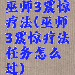 巫师3震惊疗法(巫师3震惊疗法任务怎么过)