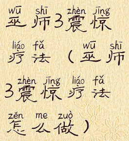 巫师3震惊疗法(巫师3震惊疗法怎么做)