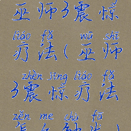 巫师3震惊疗法(巫师3震惊疗法怎么触发)