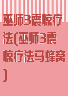 巫师3震惊疗法(巫师3震惊疗法马蜂窝)