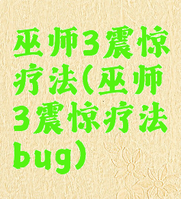 巫师3震惊疗法(巫师3震惊疗法bug)