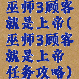 巫师3顾客就是上帝(巫师3顾客就是上帝任务攻略)