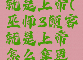 巫师3顾客就是上帝(巫师3顾客就是上帝怎么拿更多钱)