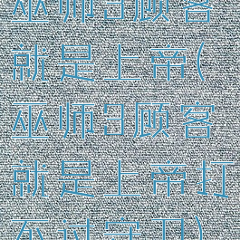 巫师3顾客就是上帝(巫师3顾客就是上帝打不过守卫)