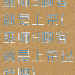 巫师3顾客就是上帝(巫师3顾客就是上帝昆特牌)