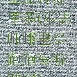 巫蛊师哪里多(巫蛊师哪里多跑跑车游戏网)