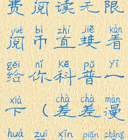 差差漫画免费阅读无限阅币直接看给你科普一下(差差漫画最新篇章)