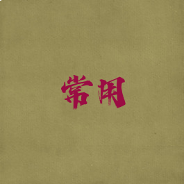 常用
