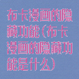 布卡漫画的隐藏功能(布卡漫画的隐藏功能是什么)