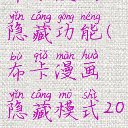 布卡漫画的隐藏功能(布卡漫画隐藏模式2020)