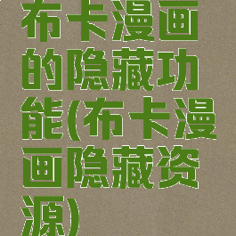 布卡漫画的隐藏功能(布卡漫画隐藏资源)