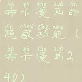 布卡漫画的隐藏功能(布卡漫画2.40)