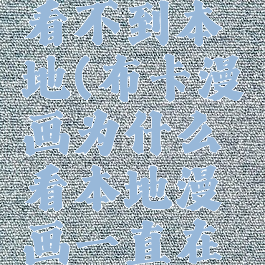 布卡漫画看不到本地(布卡漫画为什么看本地漫画一直在加载)