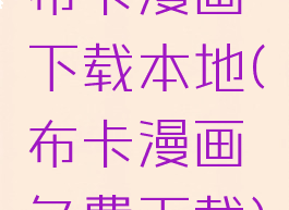 布卡漫画下载本地(布卡漫画免费下载)