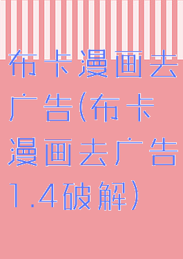 布卡漫画去广告(布卡漫画去广告1.4破解)