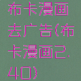布卡漫画去广告(布卡漫画2.40)