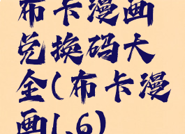 布卡漫画兑换码大全(布卡漫画1.6)