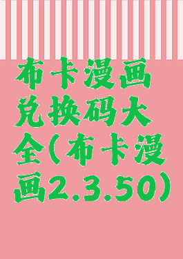 布卡漫画兑换码大全(布卡漫画2.3.50)