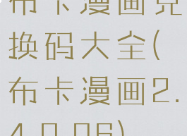 布卡漫画兑换码大全(布卡漫画2.4.0.96)