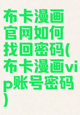 布卡漫画官网如何找回密码(布卡漫画vip账号密码)