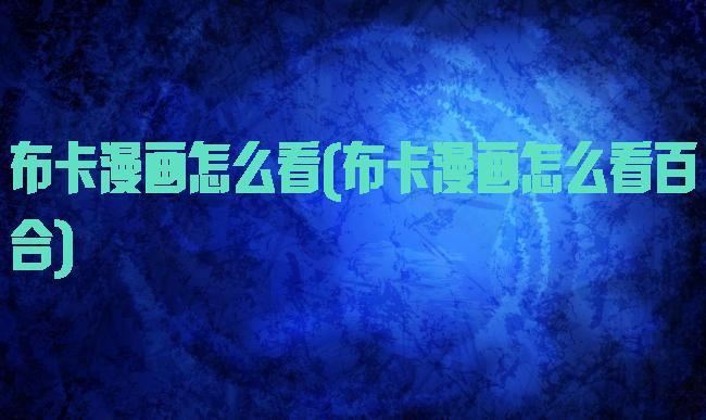 布卡漫画怎么看(布卡漫画怎么看百合)