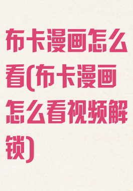 布卡漫画怎么看(布卡漫画怎么看视频解锁)