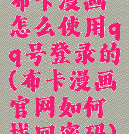 布卡漫画怎么使用qq号登录的(布卡漫画官网如何找回密码)